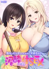 処女とビッチ、どっちが先にデキるかな? 泥酔したまま生SEX 【フルカラー】