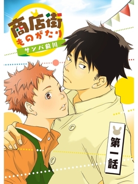 商店街ものがたり【分冊版】1話 [スキマ]