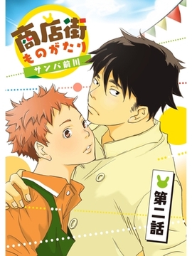 商店街ものがたり【分冊版】2話 [スキマ]