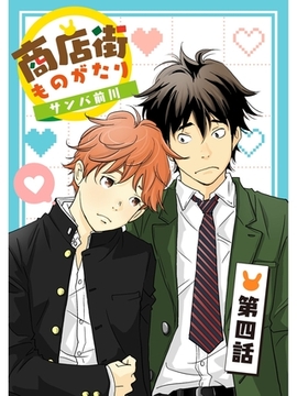 商店街ものがたり【分冊版】4話 [スキマ]