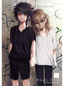 こたえあわせ【分冊版】2話 [スキマ]