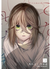 こたえあわせ【分冊版】3話 [スキマ]