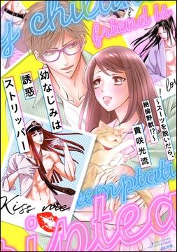 幼なじみは誘惑ストリッパー～スーツを脱いだら、絶倫野獣！？～【かきおろし漫画付】 [ぶんか社]