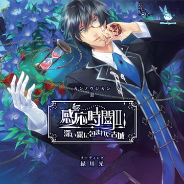 感応時間2 ～深い霧に包まれた古城～（CV：緑川光） [ひつじぐも]