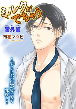 ミルクがでちゃう～男なのにおっぱい吸われて乳搾り～7 [秋水社ORIGINAL]