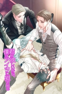 君が欲しいから、僕はアイツに犯される 1巻 [デジタルコミック流通ネットワーク]