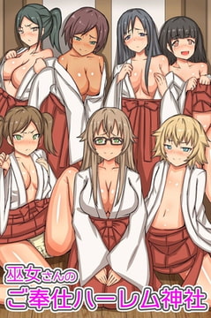 巫女さんのご奉仕ハーレム神社 [デジタルコミック流通ネットワーク]