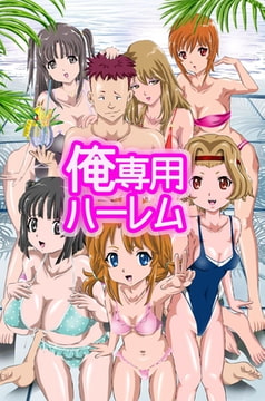 俺専用ハーレム [デジタルコミック流通ネットワーク]