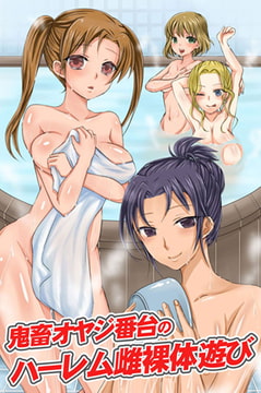 鬼畜オヤジ番台のハーレム雌裸体遊び [デジタルコミック流通ネットワーク]