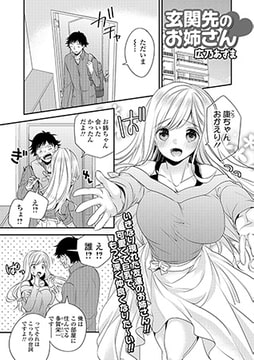 玄関先のお姉さん [一水社]