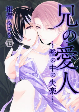 兄の愛人～檻の中の失楽～単行本版 [光彩書房]