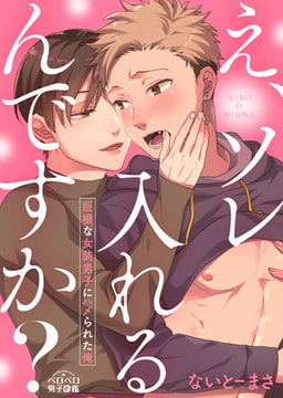 え、ソレ入れるんですか? ～巨根な女装男子にハメられた俺～(2) [Bevy]