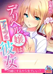 デリヘル嬢はアイツの彼女～内緒にするから生でいい?(1)