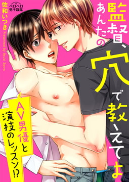 監督、あんたの穴で教えてよ～AV男優と演技のレッスン!?(2) [Bevy]