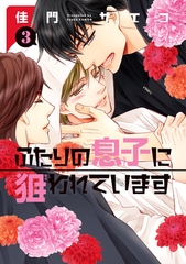 ふたりの息子に狙われています（３） [新書館]