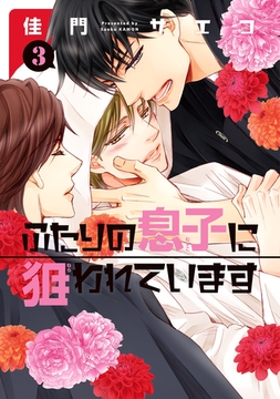 ふたりの息子に狙われています（３） [新書館]