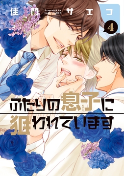 ふたりの息子に狙われています（４） [新書館]