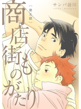 商店街ものがたり【分冊版】5話 [スキマ]