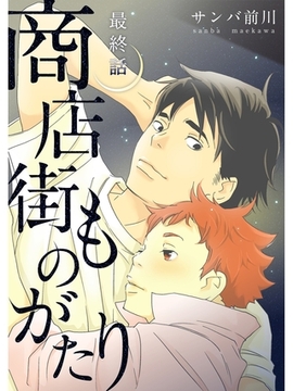 商店街ものがたり【分冊版】6話 [スキマ]