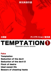 東克美傑作選　テンプテイション【分冊版】　1 [グループ・ゼロ]