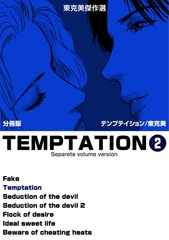 東克美傑作選　テンプテイション【分冊版】　2 [グループ・ゼロ]