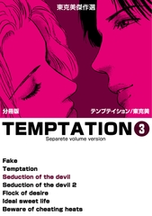 東克美傑作選　テンプテイション【分冊版】　3 [グループ・ゼロ]