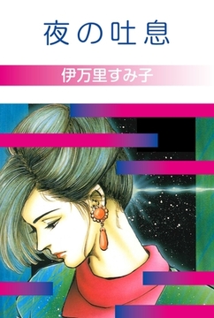 夜の吐息 [グループ・ゼロ]