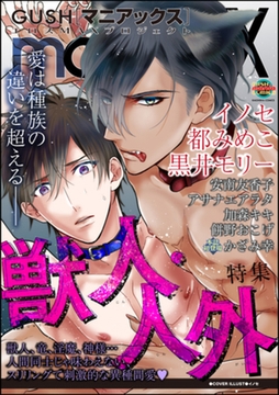 GUSHmaniaEX 獣人・人外 [海王社]