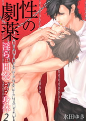 性の劇薬～淫らに開発される身体～ 2 [CLLENN]