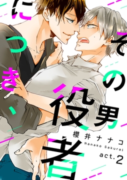 その男 役者につき、 act.2 [ブライト出版]