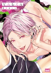 てんしくん【電子限定特典付き】 [竹書房]