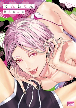 てんしくん【電子限定特典付き】 [竹書房]