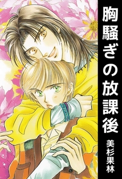 胸騒ぎの放課後 [ビーグリー]
