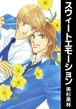 スウィートエモーション [ビーグリー]