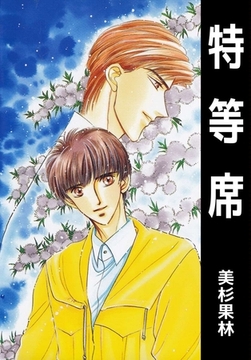 特等席 [ビーグリー]