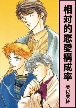 相対的恋愛構成率 [ビーグリー]