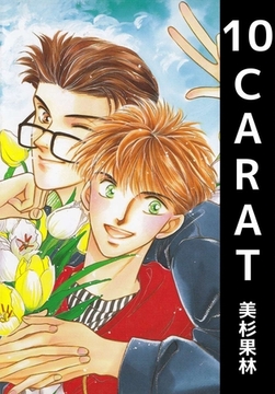 １０　ＣＡＲＡＴ [ビーグリー]
