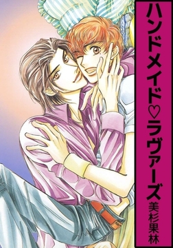 ハンドメイドラヴァーズ [ビーグリー]