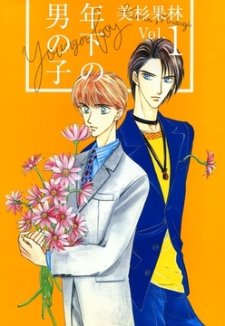 年下の男の子 1巻 [ビーグリー]