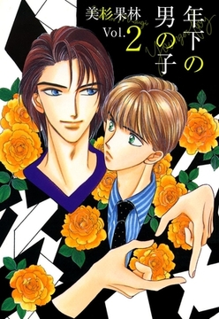 年下の男の子 2巻 [ビーグリー]