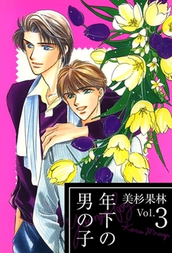 年下の男の子 3巻 [ビーグリー]