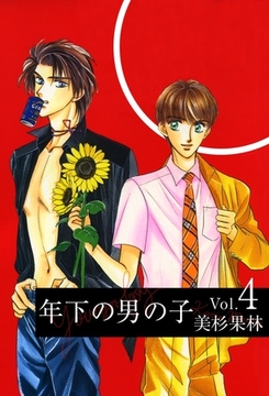 年下の男の子 4巻 [ビーグリー]