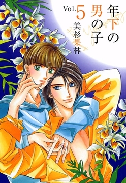 年下の男の子 5巻 [ビーグリー]