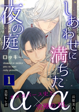 しあわせに満ちた夜の庭１ [メディアソフト]