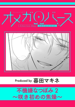 不機嫌なつぼみ2～咲き初めの焦燥～ [メディアソフト]