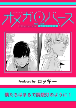 僕たちはまるで誘蛾灯のように1 [メディアソフト]