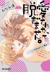 愛されたって脱ぎません。〜パンツの中は立ち入り禁止！〜【電子限定かきおろし付】 [リブレ]