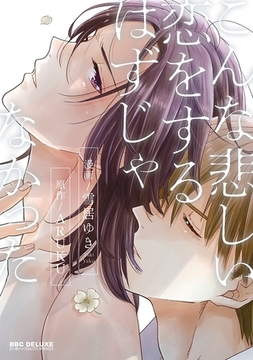 こんな悲しい恋をするはずじゃなかった【電子限定おまけ付】 [リブレ]