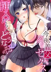 挿入ったら…どうなるの？　今夜、義父から教わるセックス４