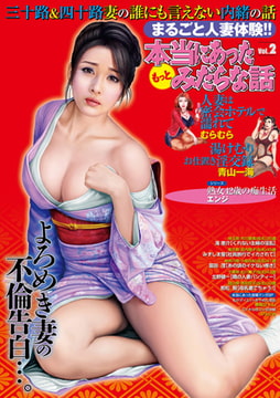 本当にあったもっとみだらな話VOL.2 [一水社]